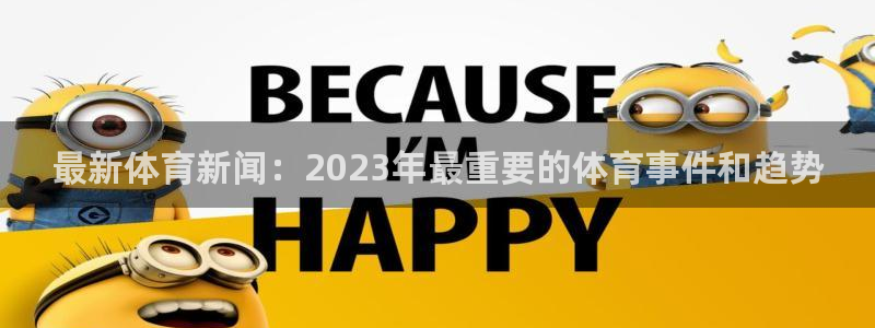 最新体育新闻：2023年最重要的体育事件和趋势